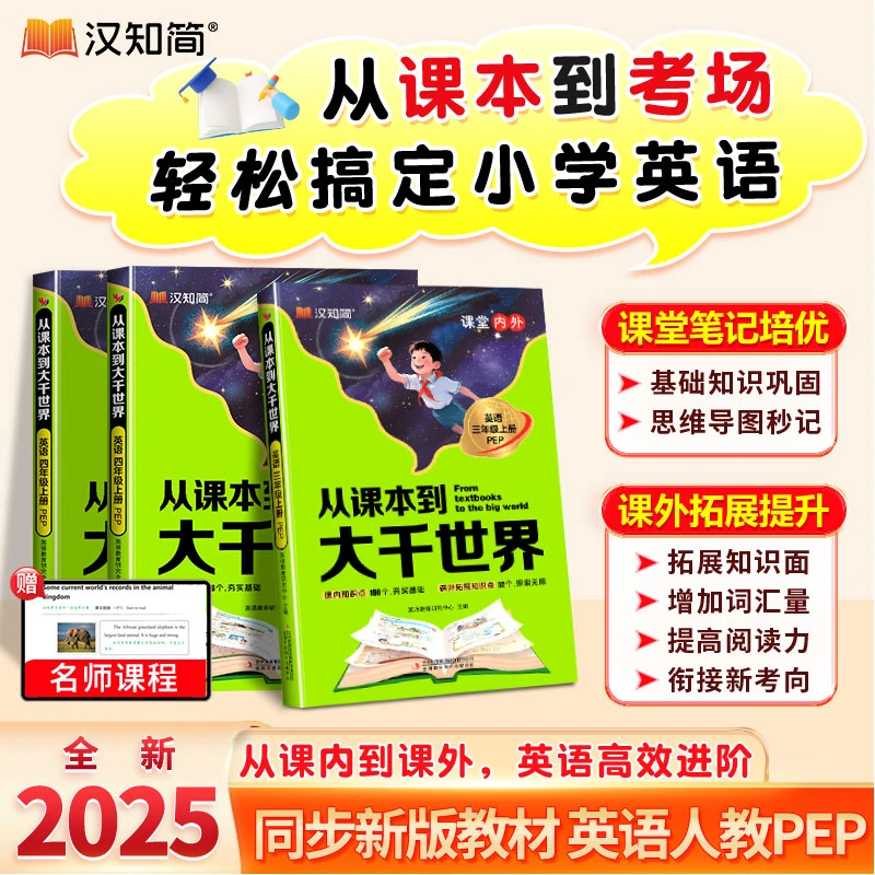 汉知简英语从课本到大千世界三四年级上册同步人教版课堂课外阅读