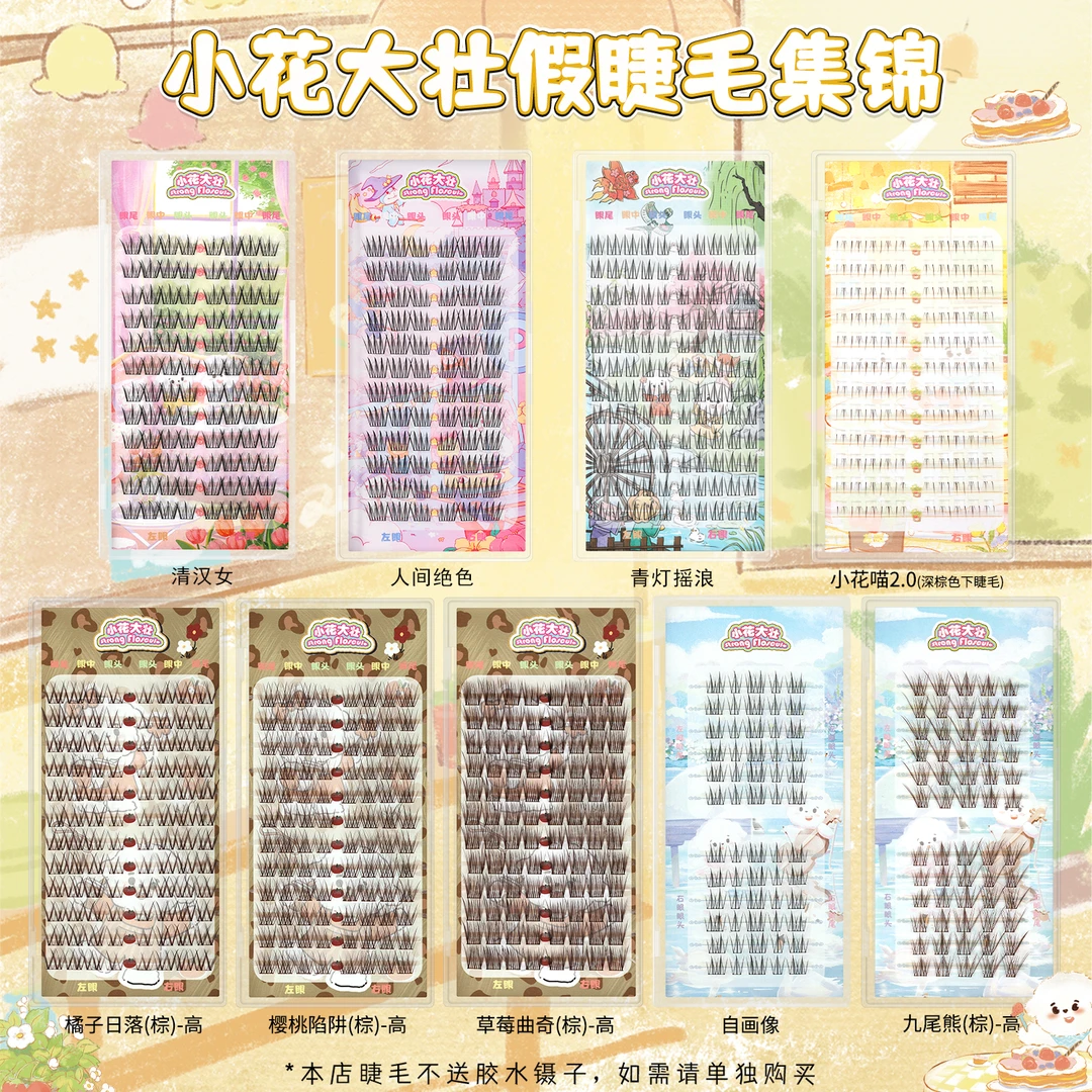 【达人专属】小花大壮人间绝色/青灯摇浪/留洋千金假睫毛