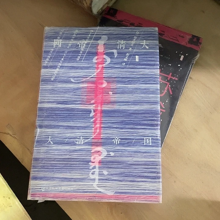 大清帝国微瑕微瑕