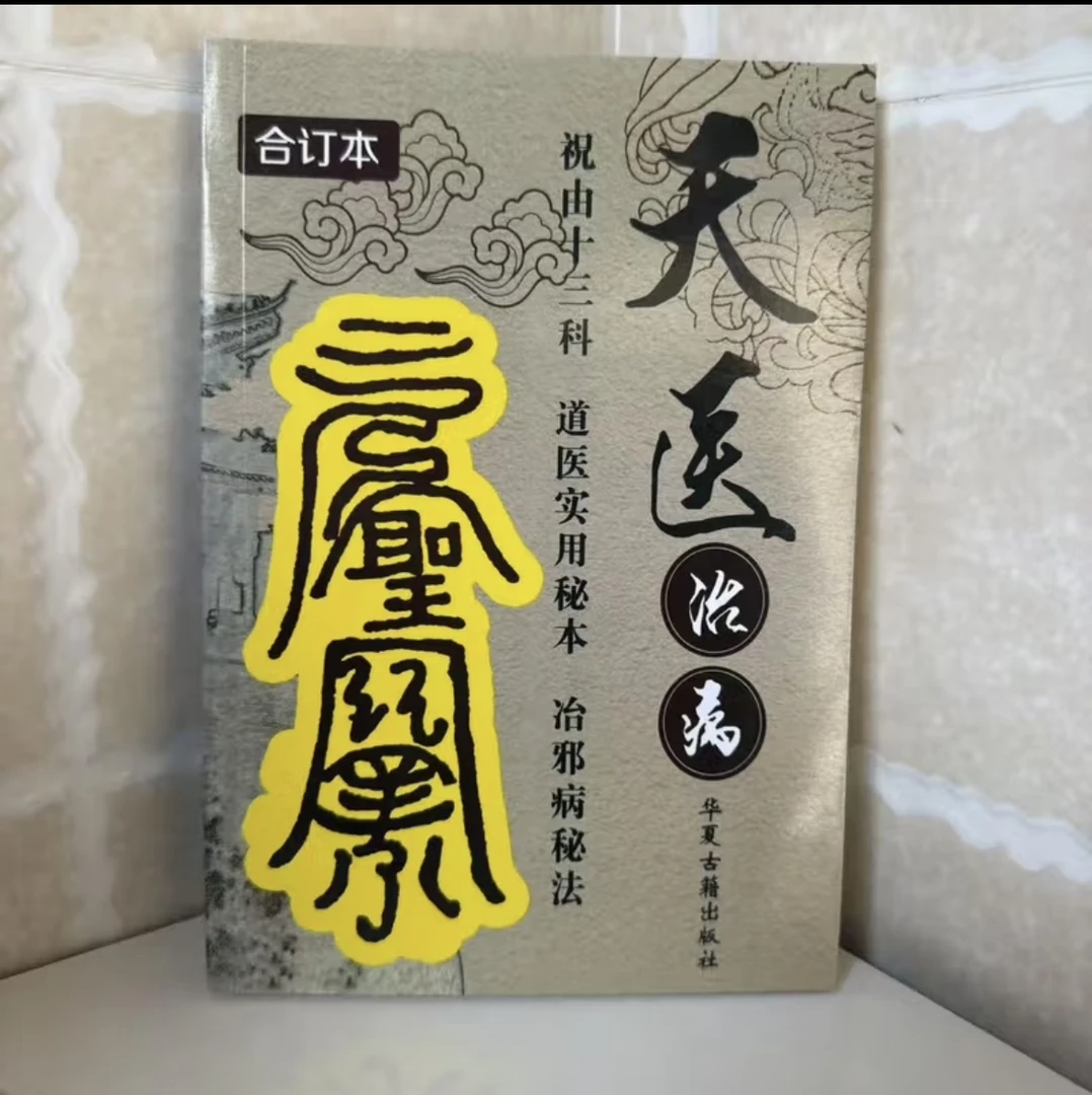 民间天医祝由术十三科治病书籍大量经典祝由术十三科全书传统文化