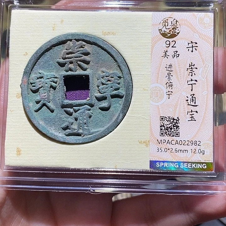 铜觅泉评级92分崇宁