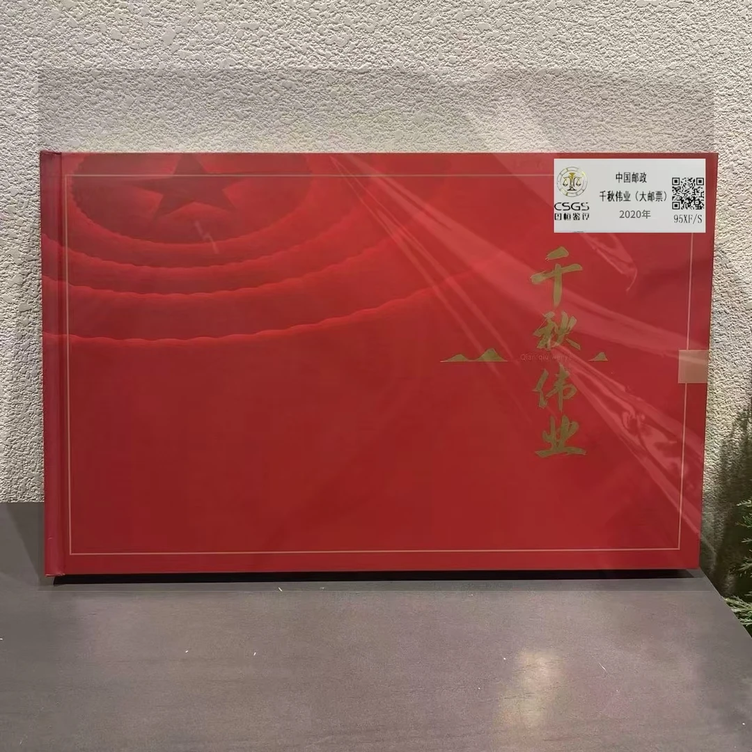 中国邮政千秋伟业（大邮票）2020年发行 邮票收藏