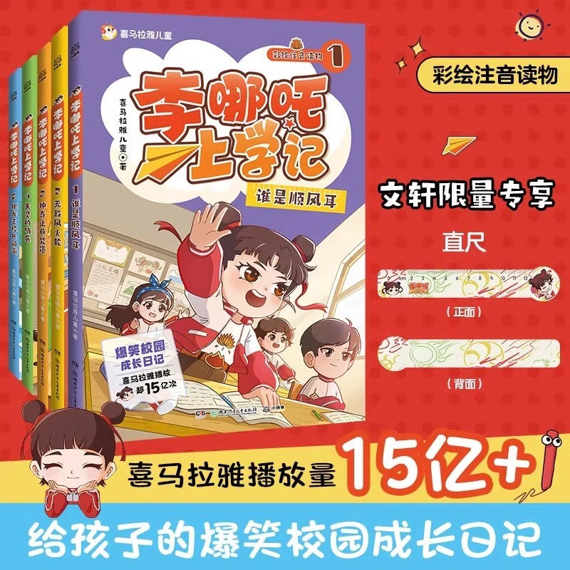 李哪吒上学记全套5册彩图注音漫画书正版喜马拉雅超10亿的播放小