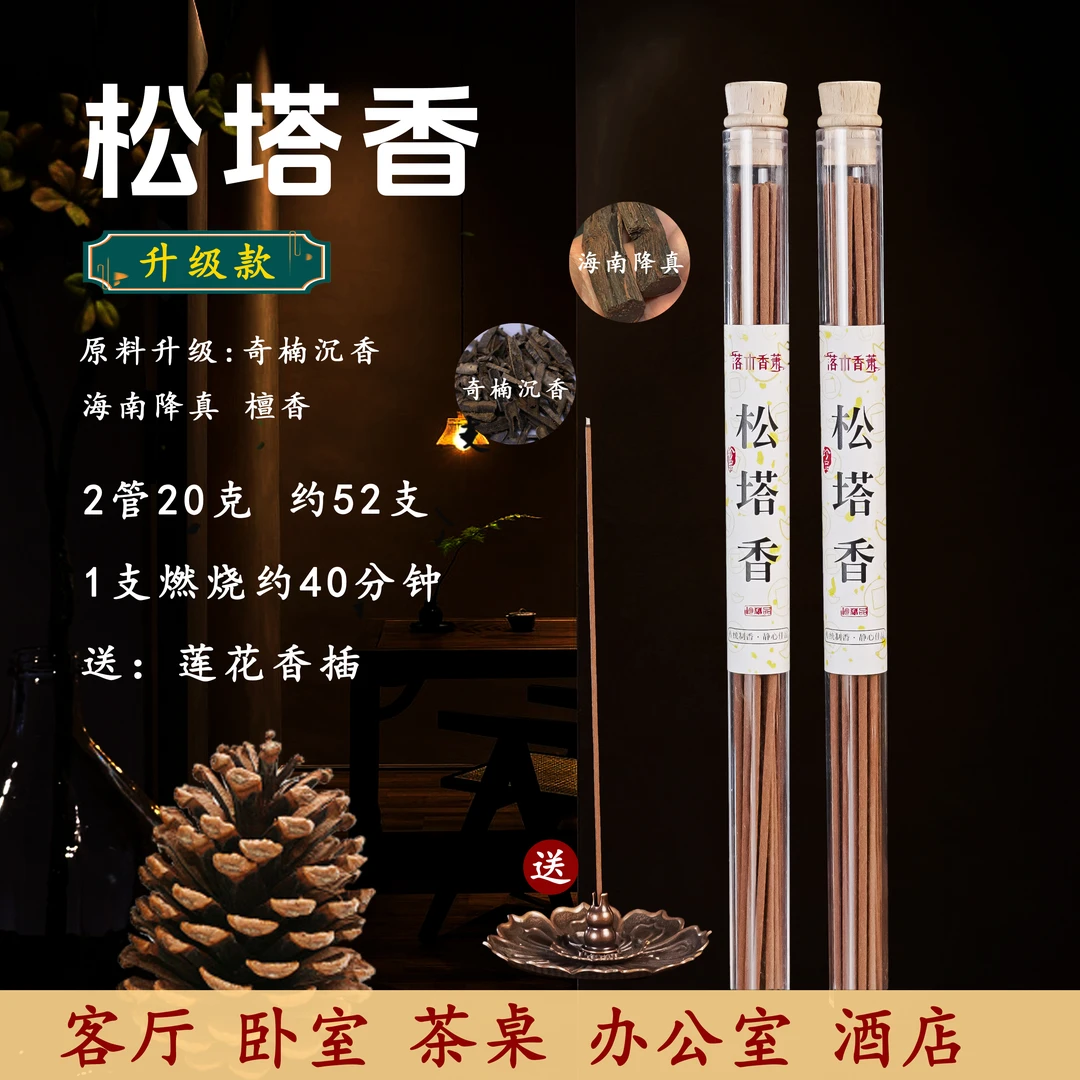 【非遗推荐升级原料】松塔香线香古法房间香薰香（送莲花香插）健康