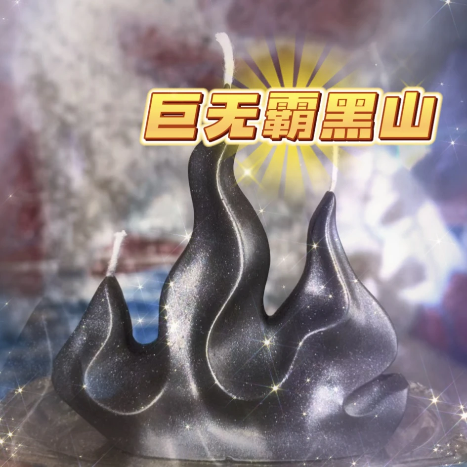 巨无霸黑山1龙4蜡烛