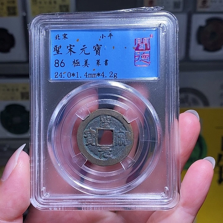 铜瀚海文物A圣宋元宝5010