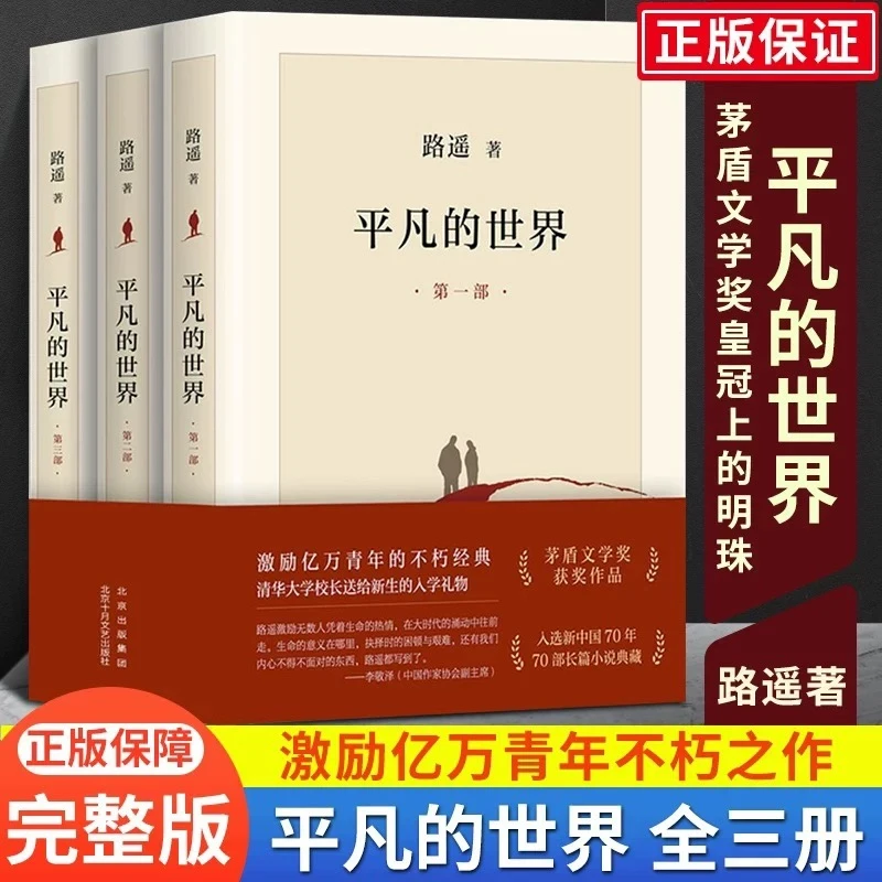 完整版平凡的世界全三册正版全套原著路遥茅盾文学奖作品
