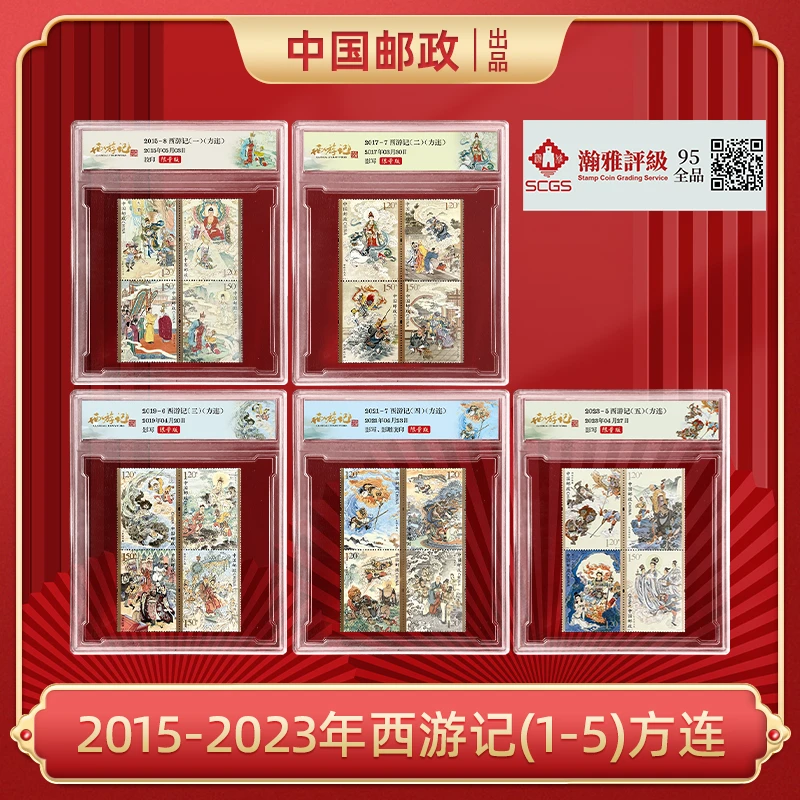 2015-2023年西游记(1-5)全张方连