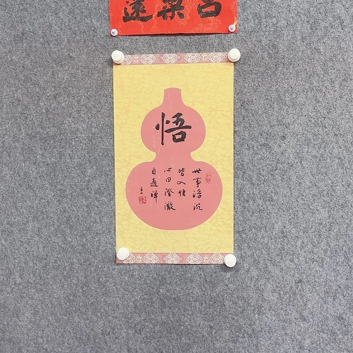 书法悟字书法作品