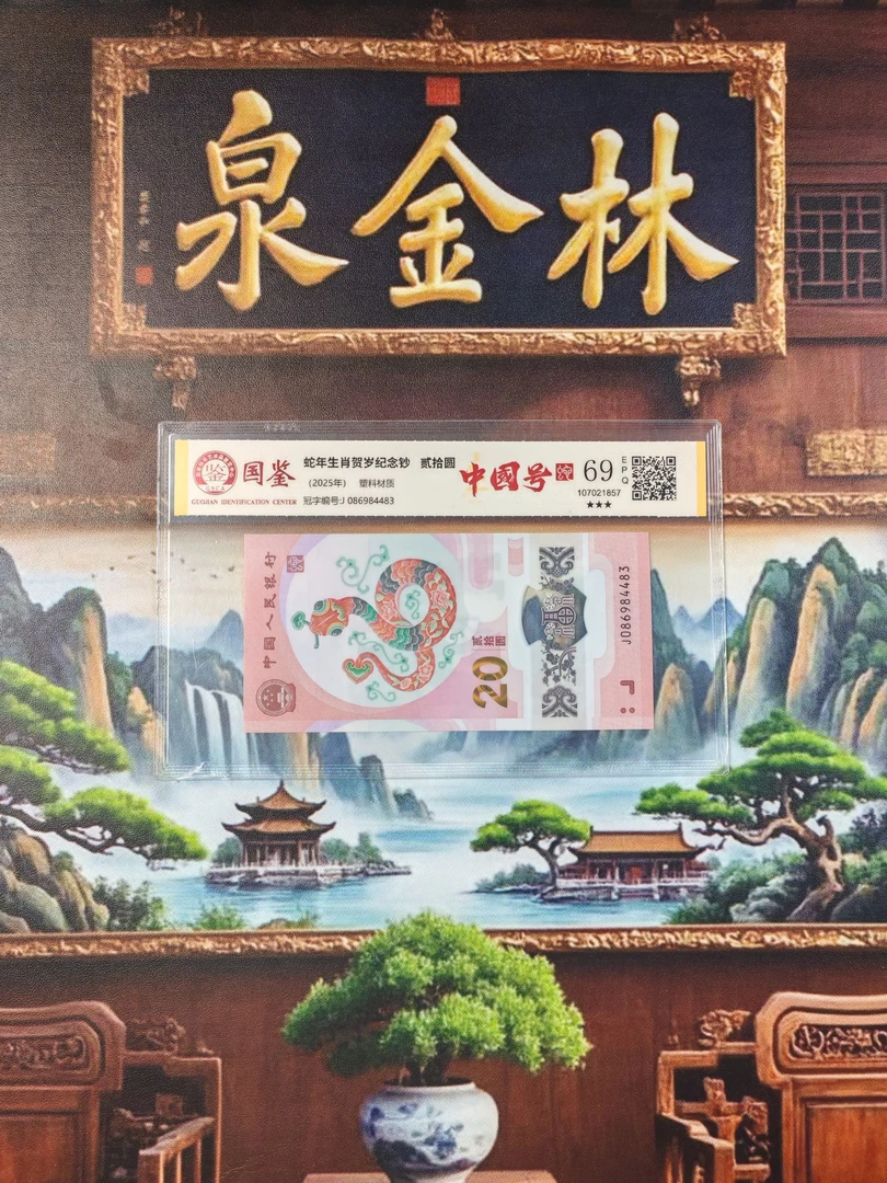 2025年贺岁纪念钞蛇钞086国门号国鉴高分评级69EPQ随机号码不挑号
