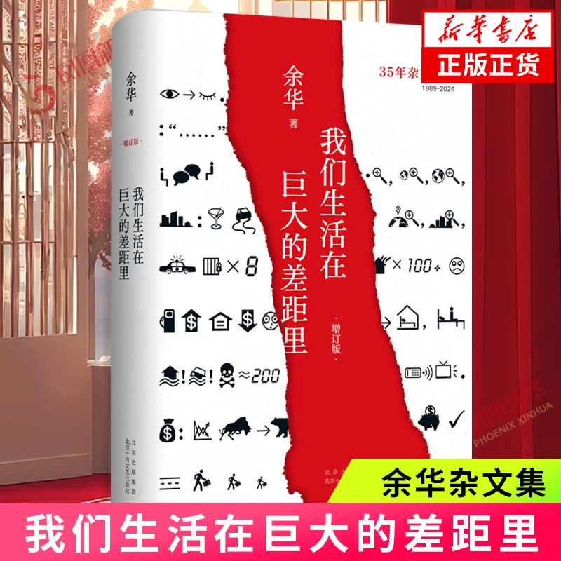 我们生活在巨大的差距里历史余华书籍现当代经典文学随笔小说作品