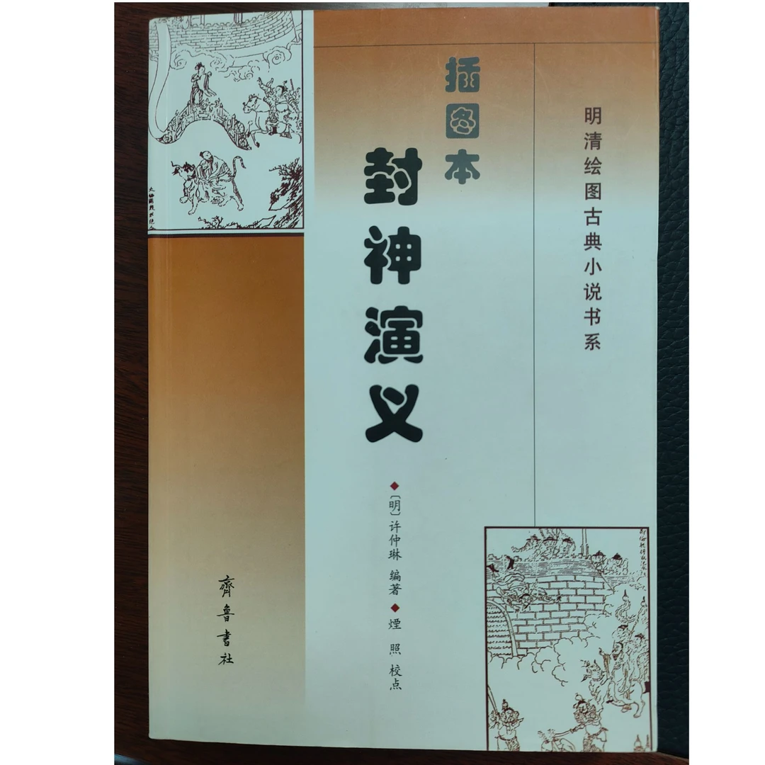 插图本 封神演义