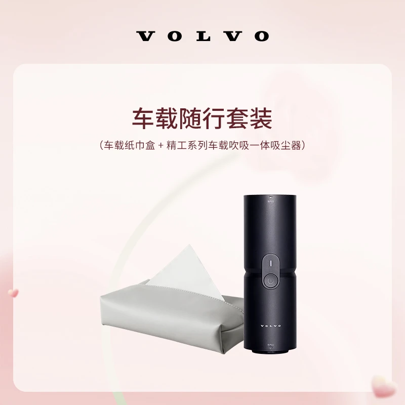 沃家生活 车载随行套装 爱意随行 一路相伴 沃尔沃汽车 Volvo