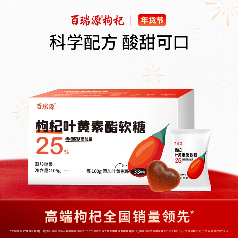 百瑞源出品丨枸杞叶黄素软糖105g 宁夏酸甜可口零食官方正品