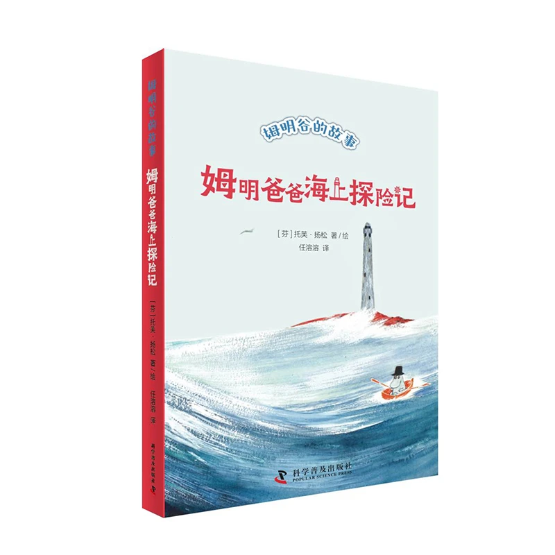 【文轩】姆明爸爸海上探险记 儿童文学