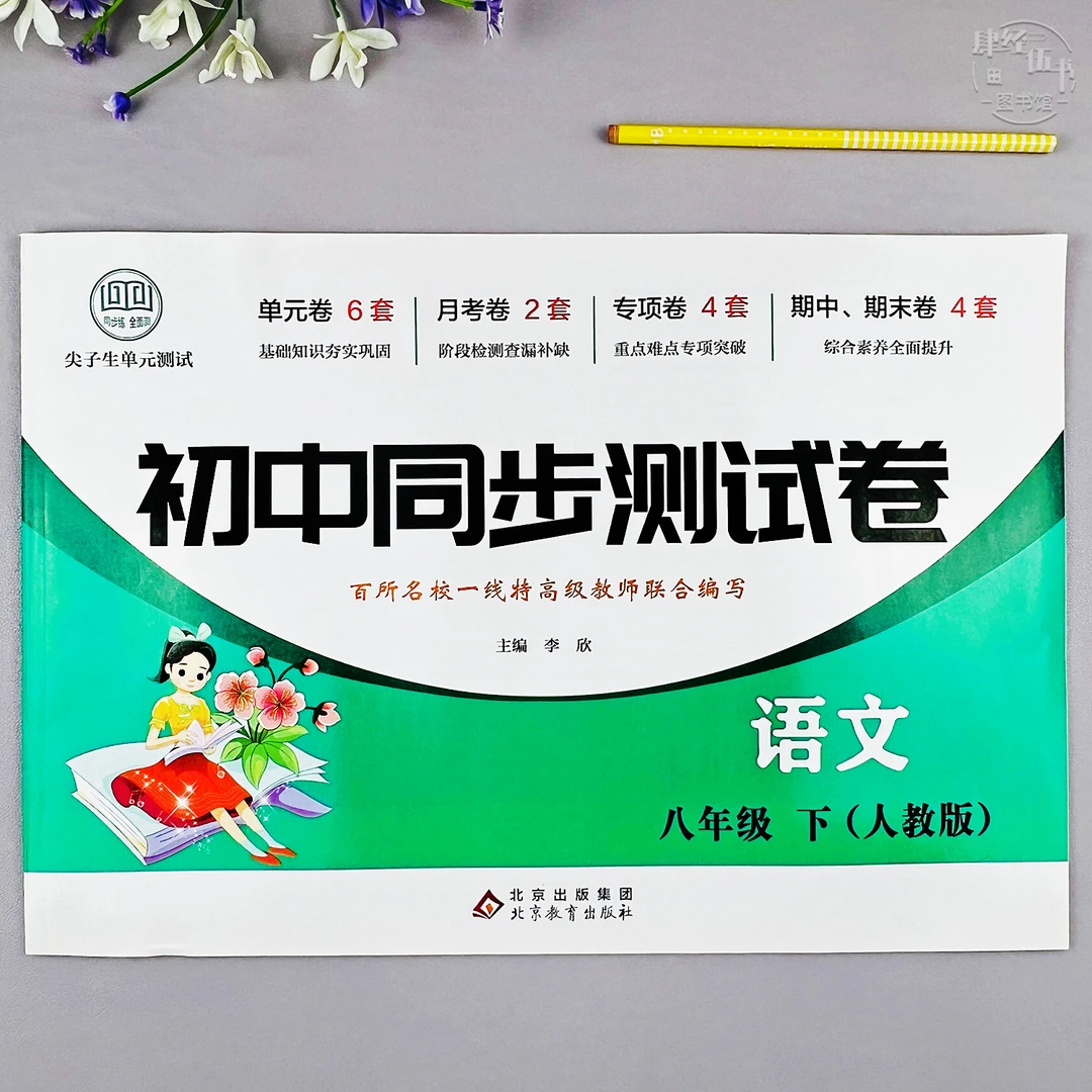 语文初二同步测试卷八年级下册语文单元专项考试卷人教版期末试卷