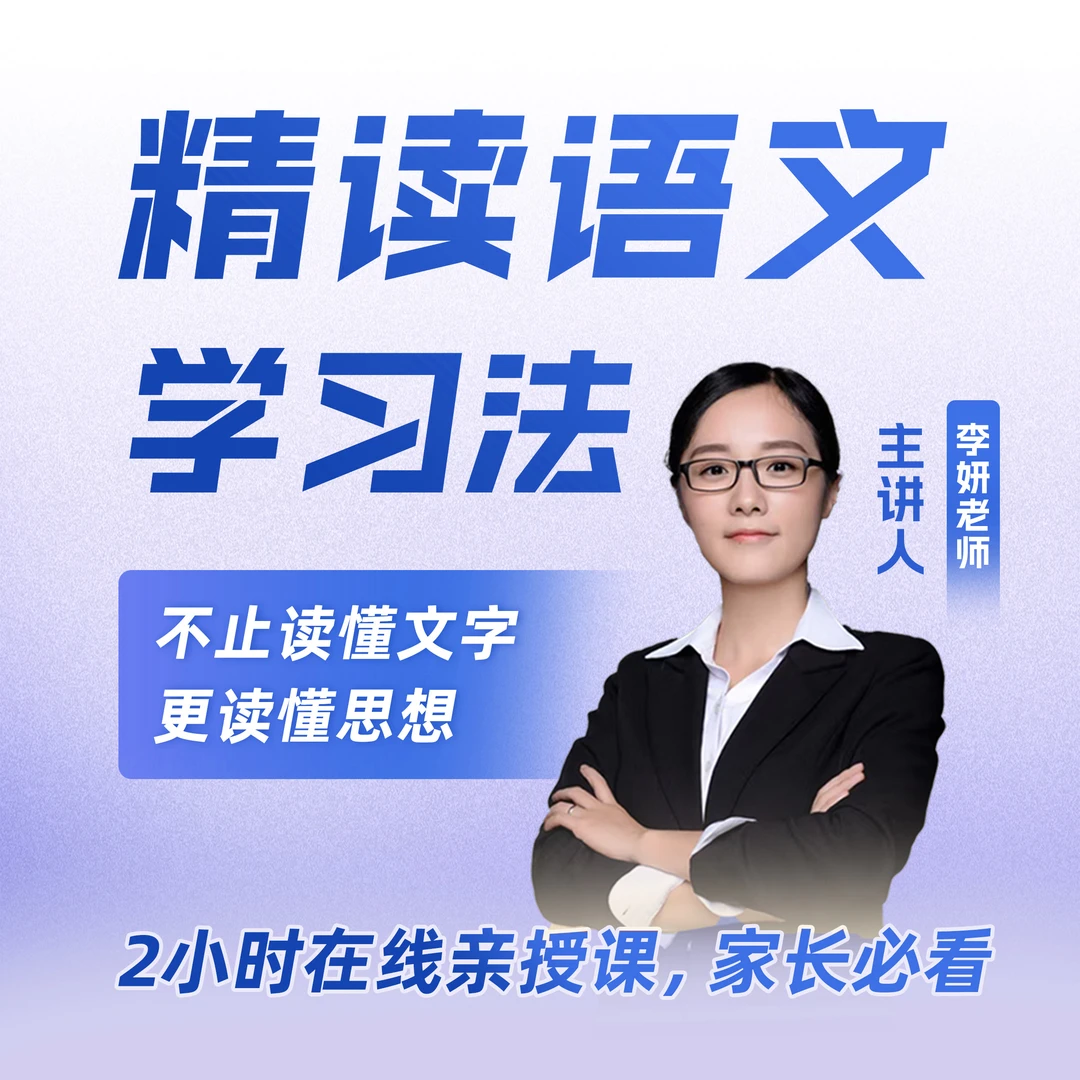 【初阶 李老师】精读语文学习法——李妍老师精讲课