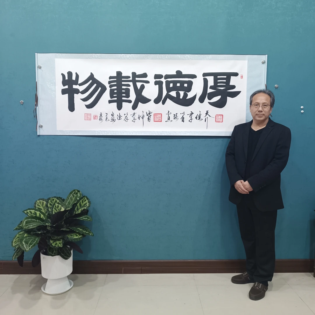 田 广杰 老师《厚德载物》手写书法70*200厘米卷轴软裱