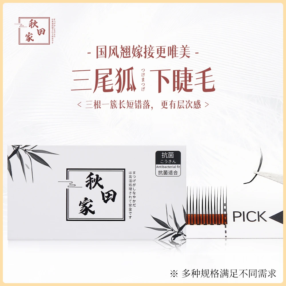 秋田家国风三尾下睫毛嫁接睫毛美睫店专用风吹不散根新手柔软自然