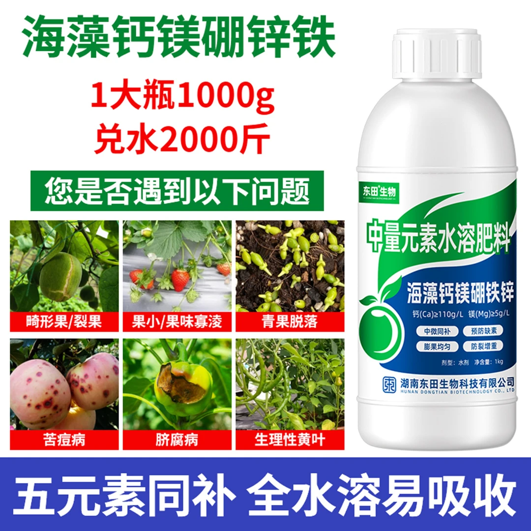 东田海藻钙镁硼铁锌1kg 叶面肥减少裂果膨果增甜提高免疫中微量肥