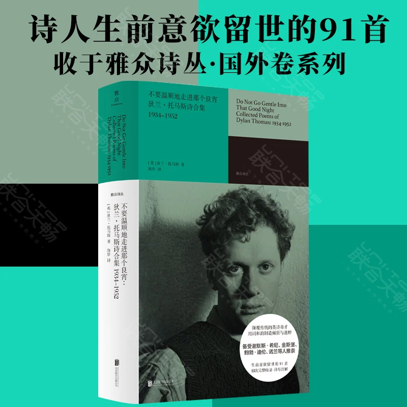 海岸译本狄兰·托马斯诗合集 不要温顺走进良宵 雅众诗丛精选