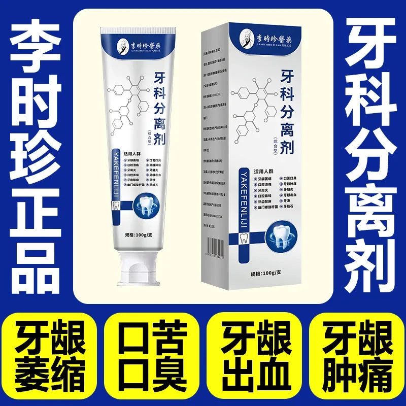 【官方正品】李时珍牙科分离剂牙龈萎缩松动保护牙龈肿痛小银管牙膏