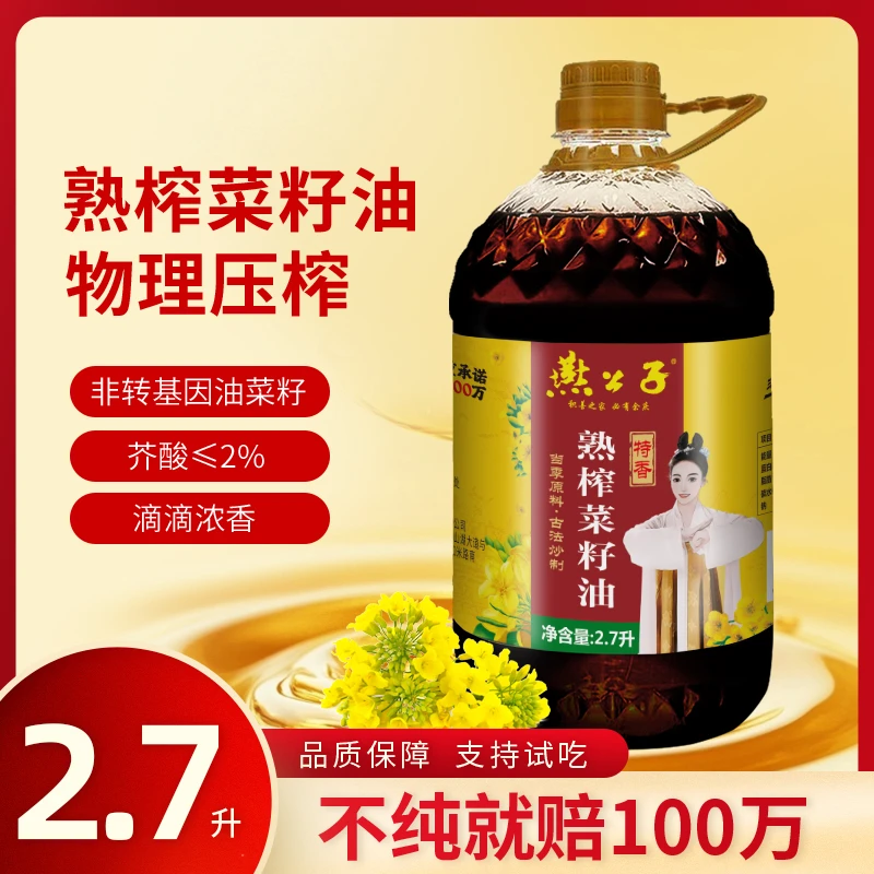 双11好物燕公子古法小榨新菜籽油低芥酸特香食用油2.7L家用菜籽油