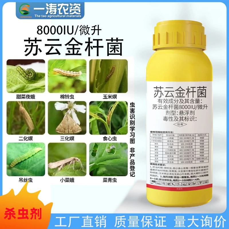 苏云金杆菌 玉米螟水稻卷叶螟棉铃虫钻心虫吊丝虫杀虫剂农药