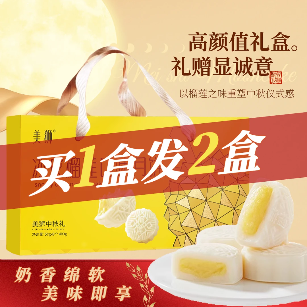 【买一送一】金秋月饼榴莲味冰皮月饼中秋节送礼精美手提礼盒