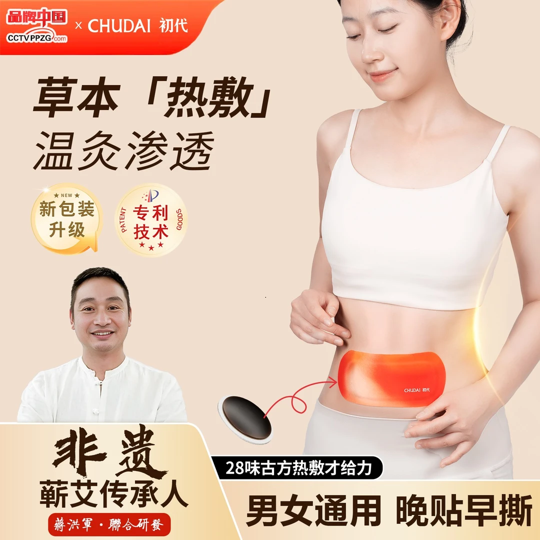 【拍1发4】初代腹部艾灸贴参苓白术古方草本人参贴男女通用