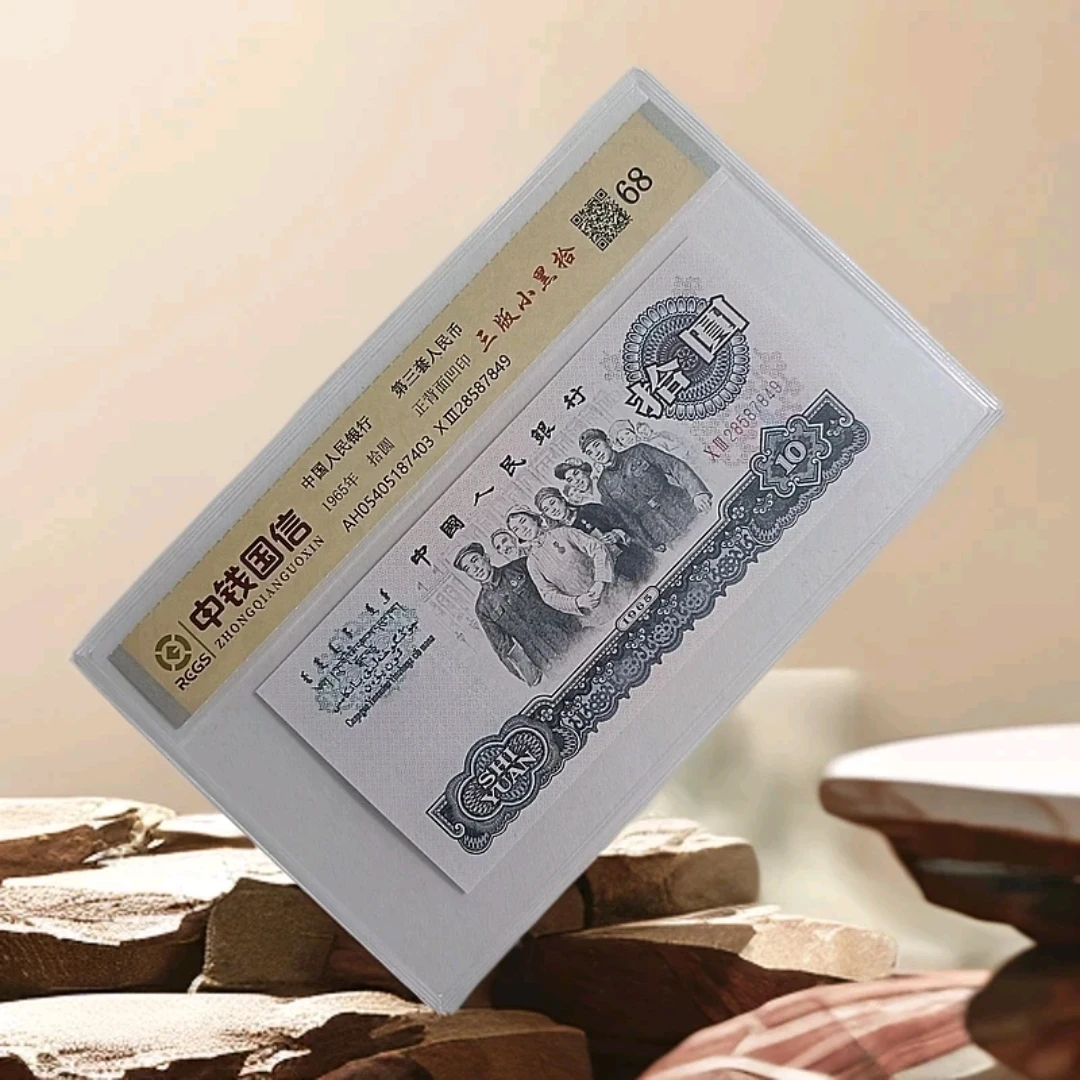 退市第三套人民币（小黑拾）拾元单枚，68分图片仅供参考