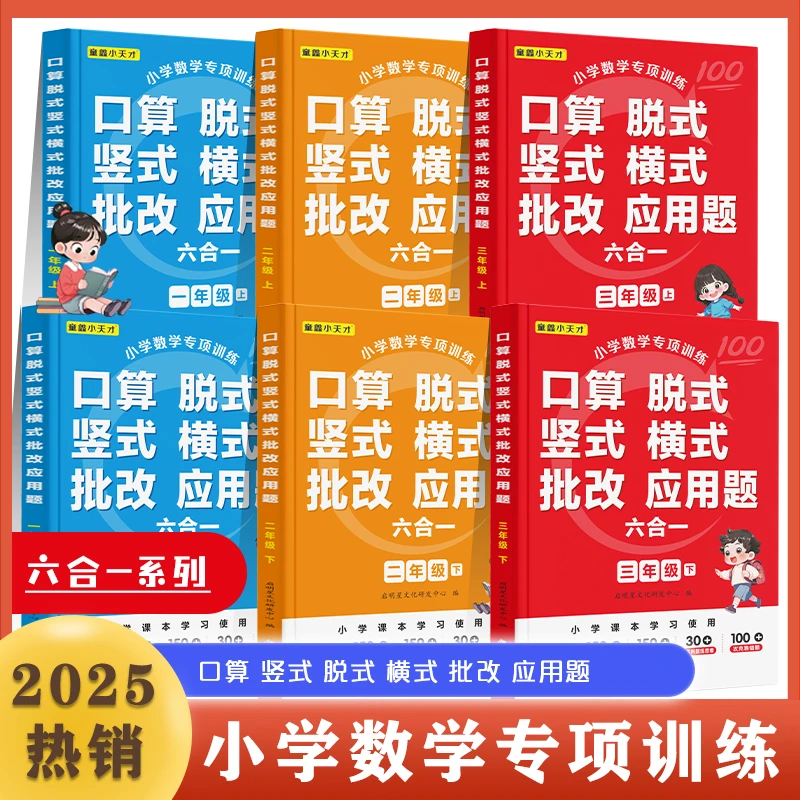 2025新版 小学1-3年级数学口算脱式竖式横式批改应用题六合一