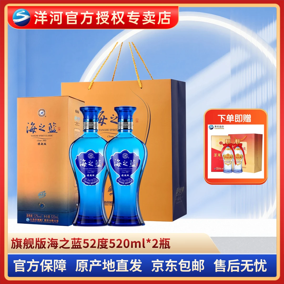 洋河海之蓝52度520ml*2瓶+洋河大曲42度375ml*2瓶 有礼袋