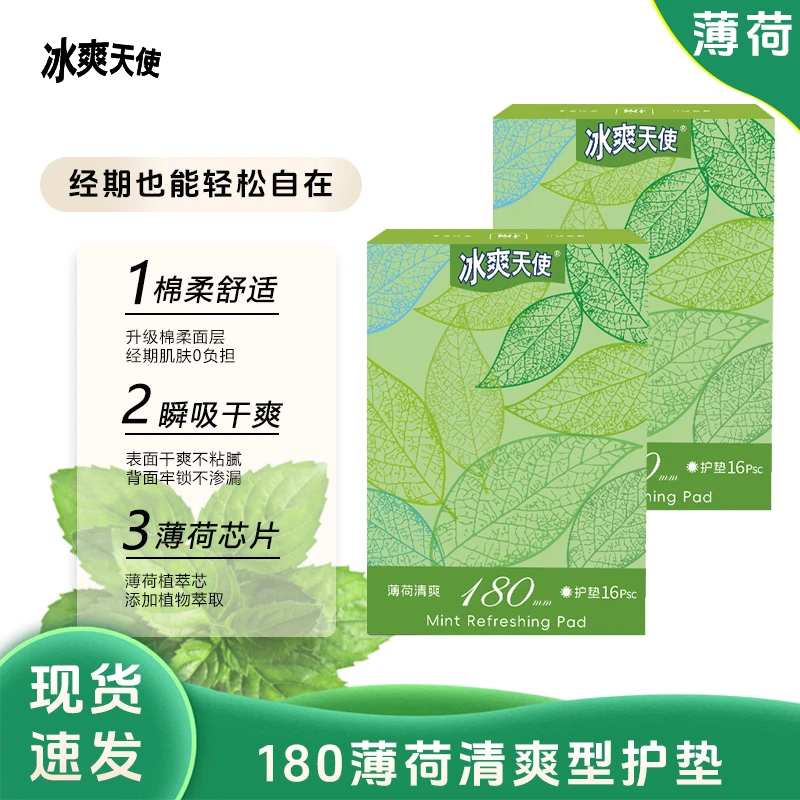 【现货速发】薄荷清爽型芯片护垫加长款180mm经期也能自由自在正品