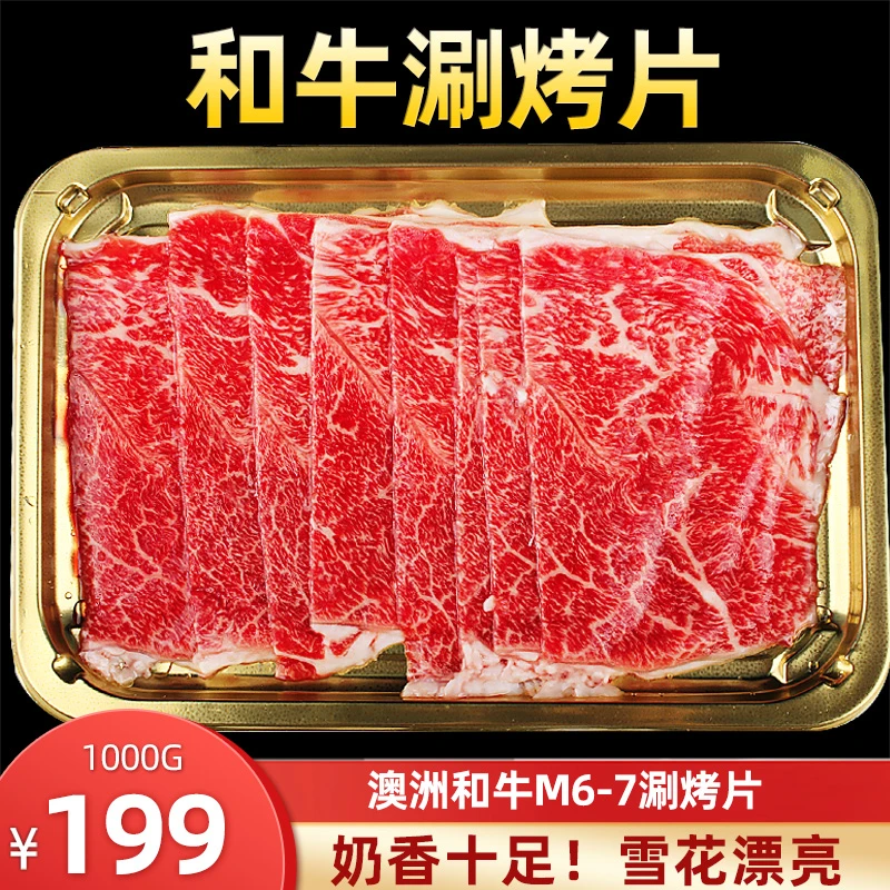 澳洲M6-7和牛涮烤片火锅牛肉片原切雪花谷饲上脑牛排日料寿喜烧
