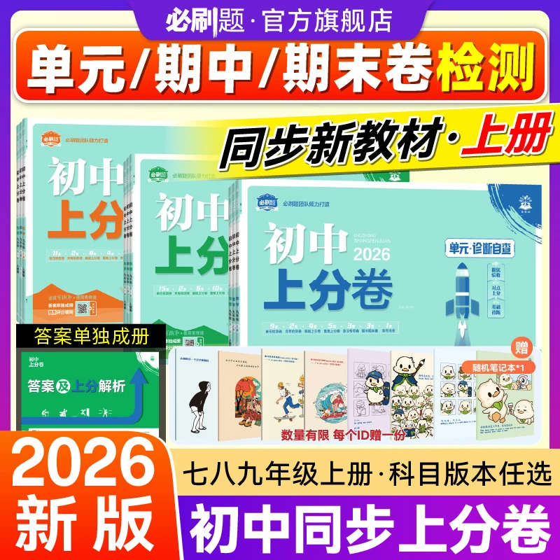 【初中上分卷】2026秋新上册同步试卷配视频讲解周末小测卷