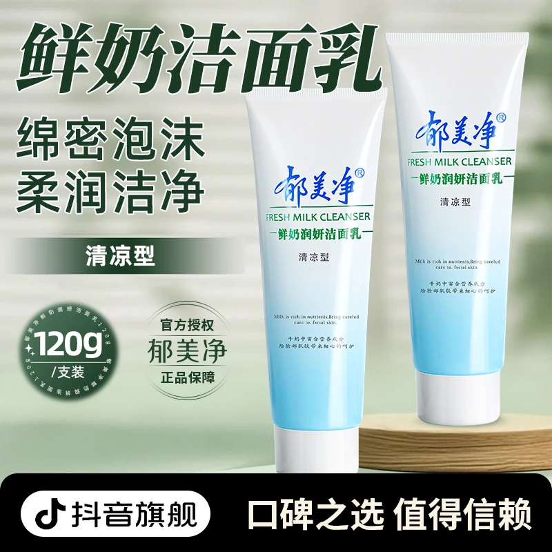 郁美净鲜奶洁面乳女男专用清洁洗面奶补水保湿国货官方正品旗舰店