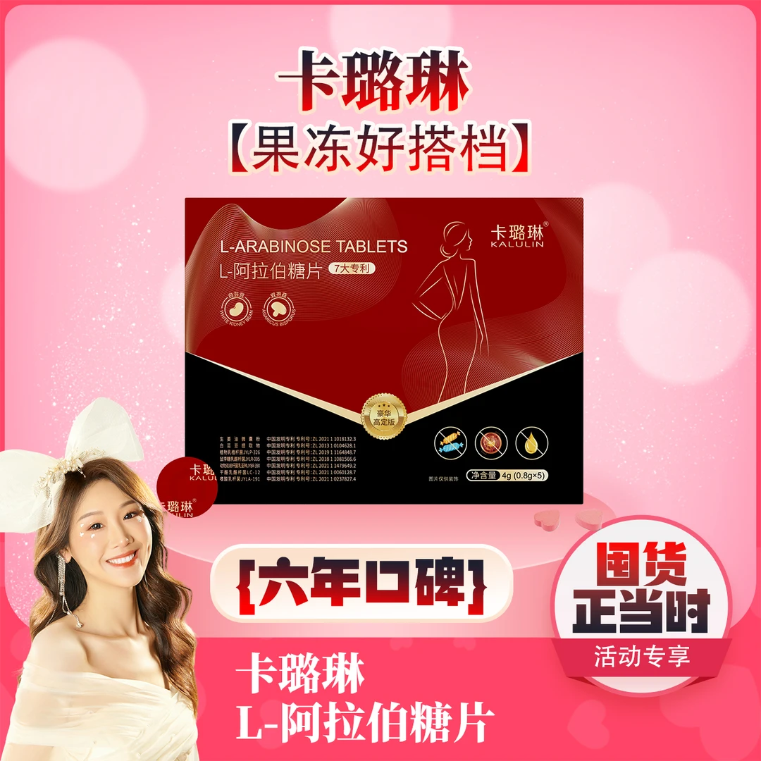 【618破价大场 薇宝专属】 加素片 卡璐琳L-阿拉伯糖片