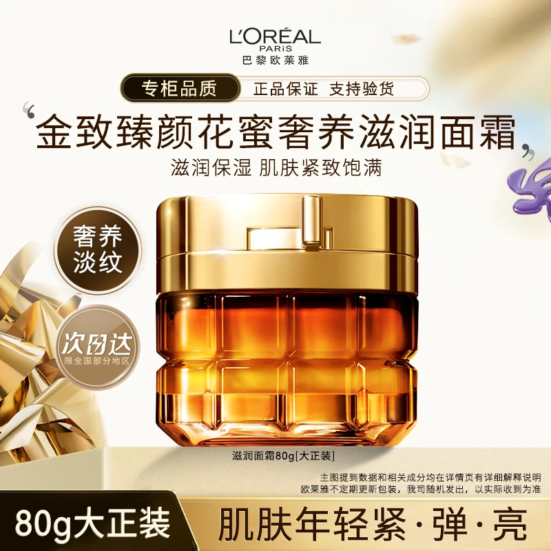 欧莱雅金致臻颜花蜜小蜜罐系列一代合集面霜乳液