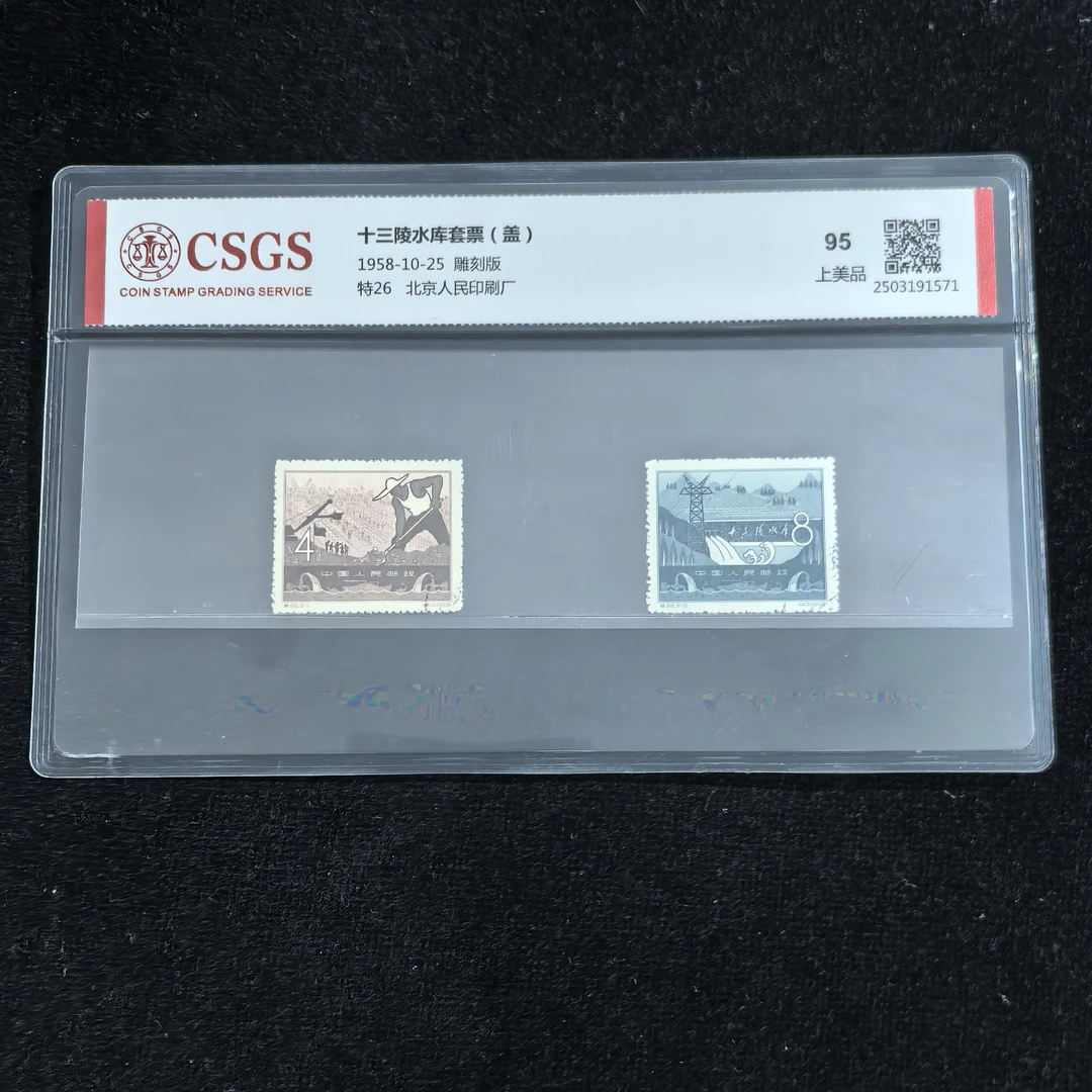 1958年特26《十三陵水库》邮票（盖销）国恒评级95分