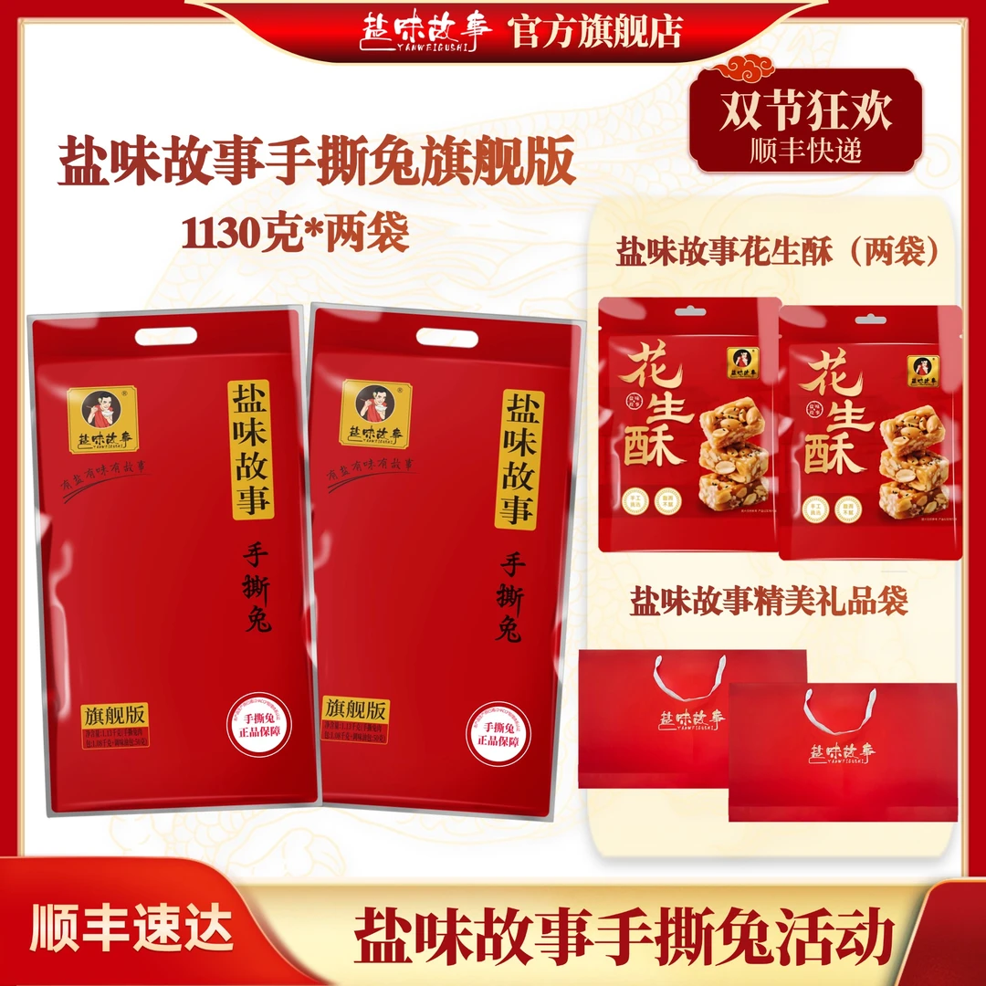 【双节狂欢手撕兔活动】两袋旗舰版手撕兔 两袋花生酥 两个礼品袋