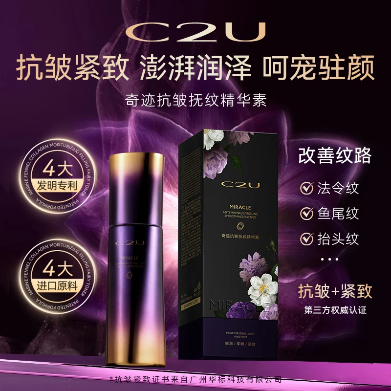 C2U奇迹抗皱紧致精华素高级美容精华蜜 -承包 全脸皱纹 抗皱紧致