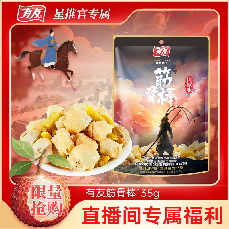 有友  泡椒筋骨棒135g独立装山椒鸡拐骨鸡爪鸡肉网红零食小吃