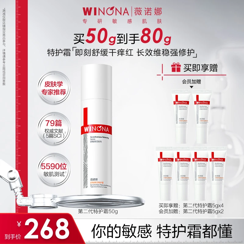 薇诺娜舒敏保湿特护霜第二代 50g+赠5g*6 敏感肌面霜舒缓修护屏障