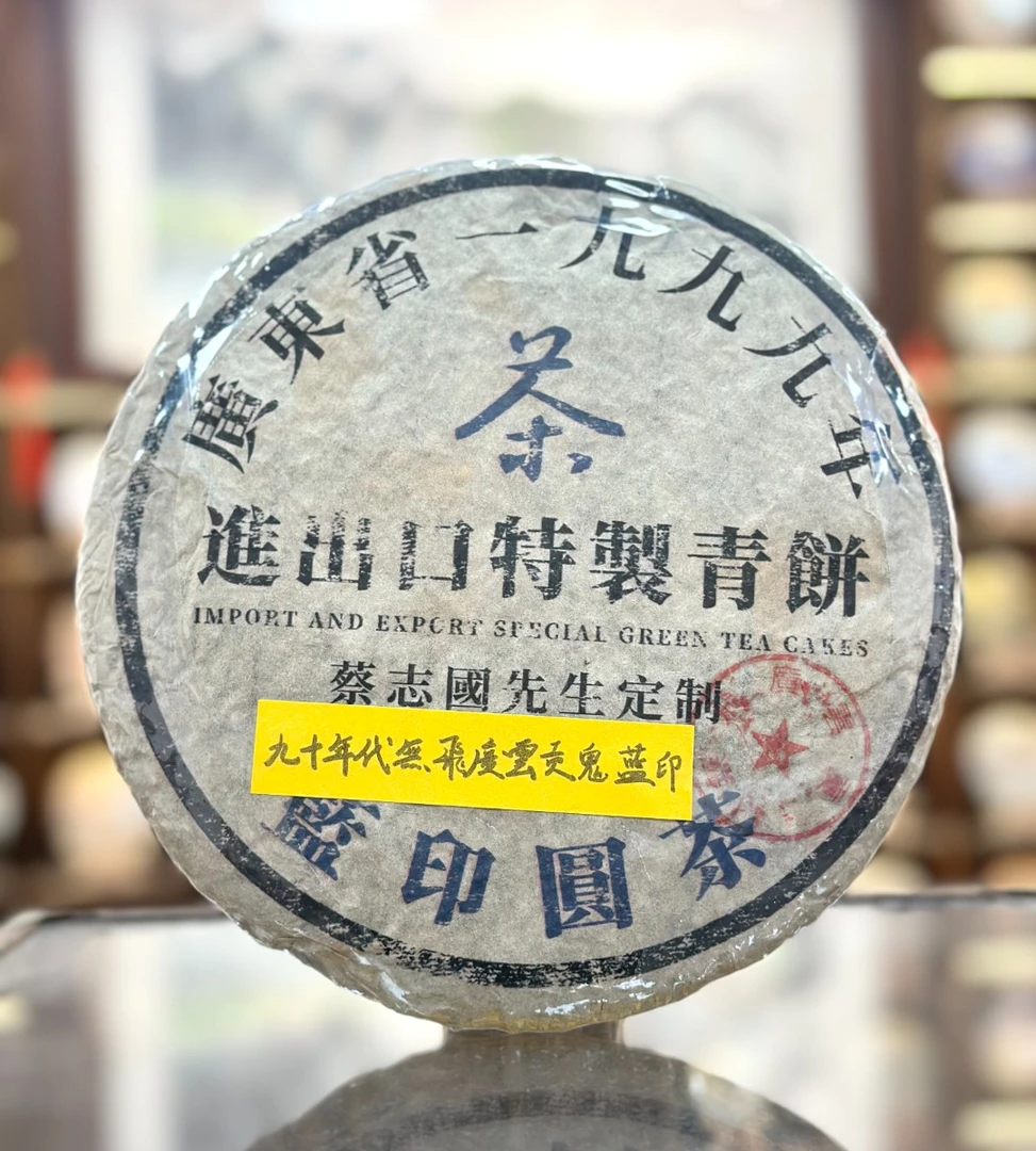 【生茶】鬼蓝印-无飞广云贡