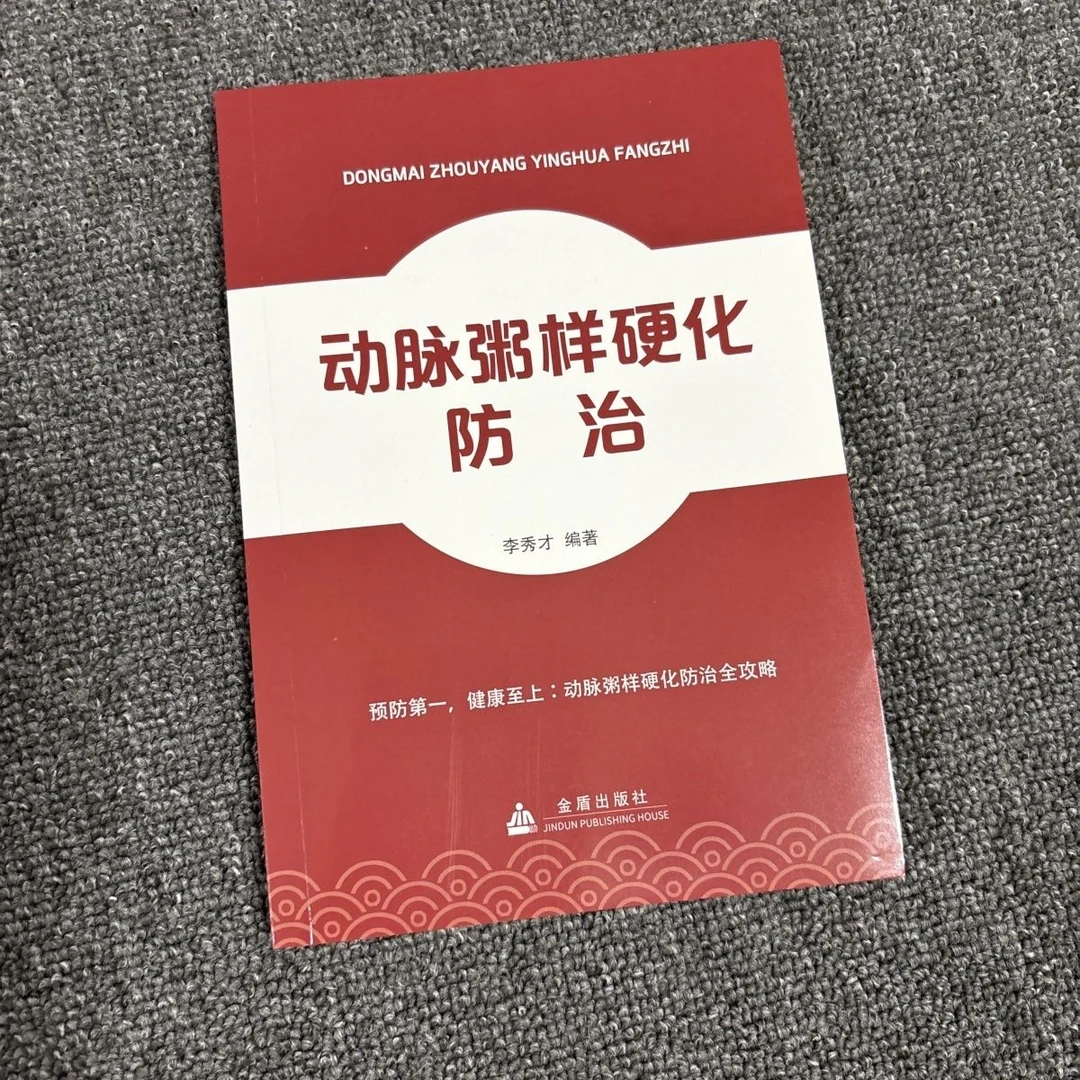 动脉粥样硬化防治