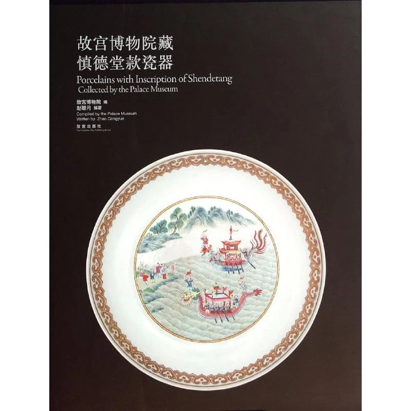 正版 故宫博物院藏慎德堂款瓷器 无 9787513406116