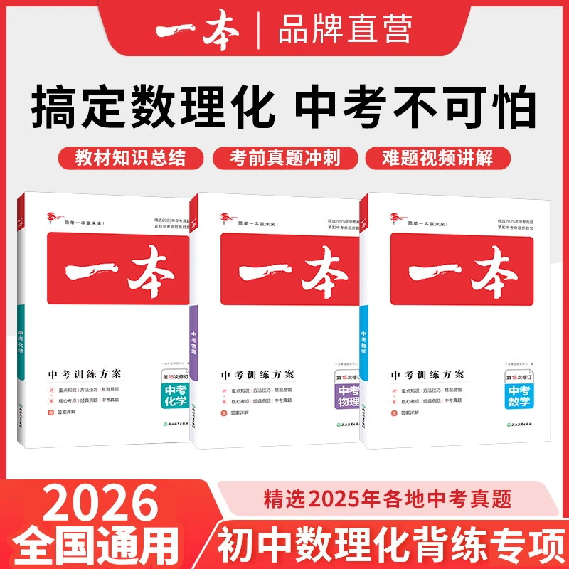 一本【中考总复习】2025版数学化学物理学练套装 不分版本全国通用