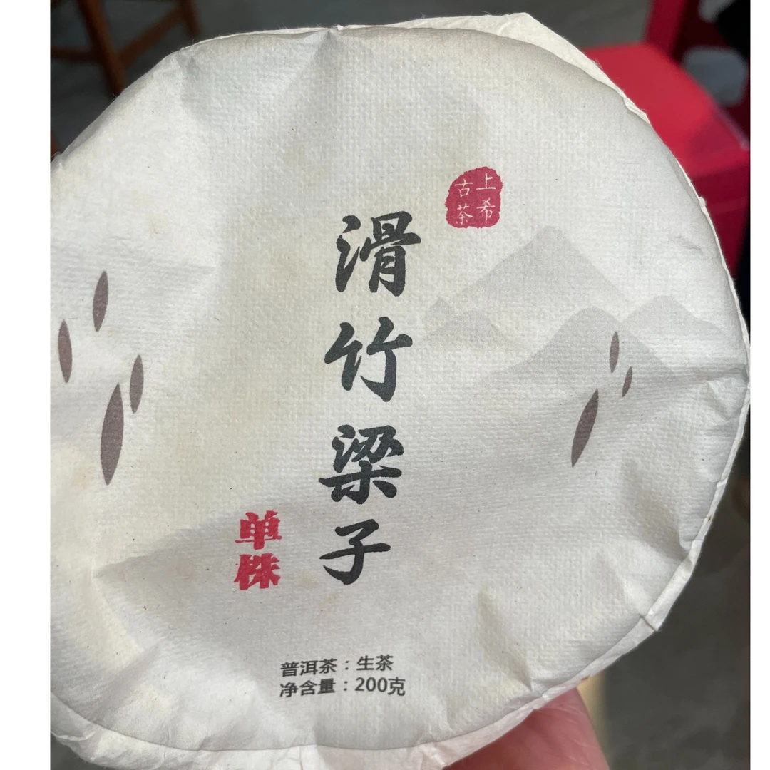 2020年 滑竹梁子单株头春 古树 普洱生茶 40克（008号）