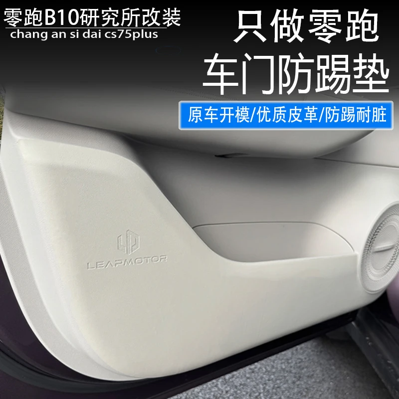 适用于零跑B10车门防踢垫车内装饰门板防护用品原色内饰改装配件